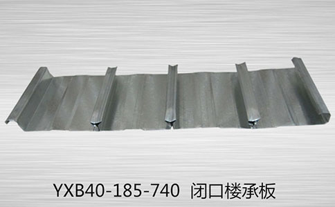 YXB40-185-740閉口樓承板截面配筋的要求是什么？